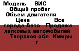  › Модель ­  ВИС 23452-0000010 › Общий пробег ­ 146 200 › Объем двигателя ­ 1 451 › Цена ­ 49 625 - Все города Авто » Продажа легковых автомобилей   . Тверская обл.,Кимры г.